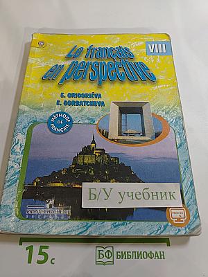 Французский язык. VIII класс. Le français en perspective