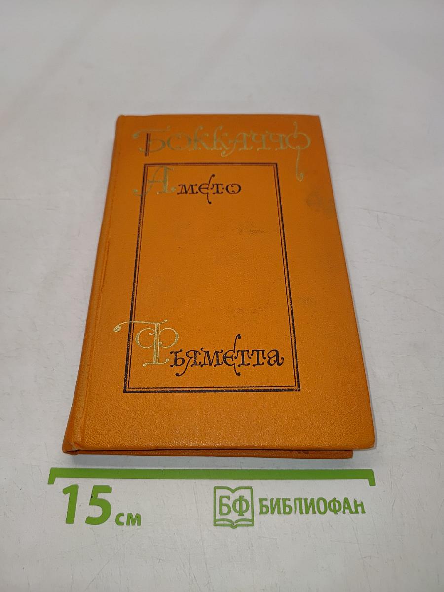 Декамерон