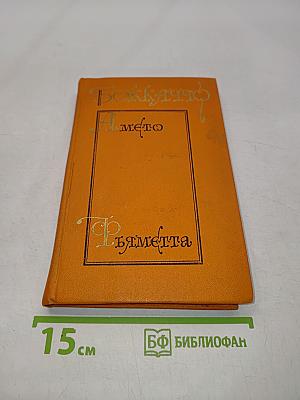 Декамерон