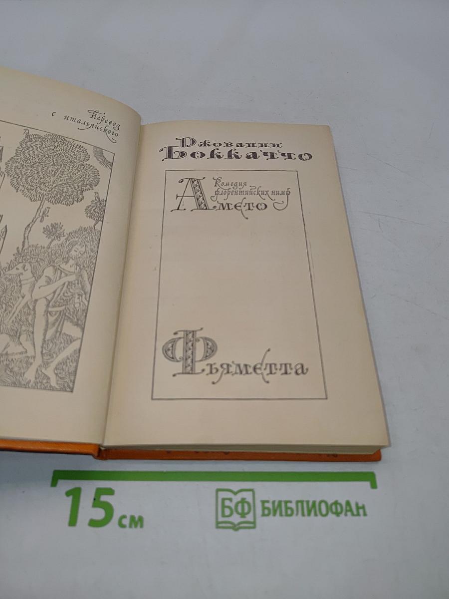 Декамерон