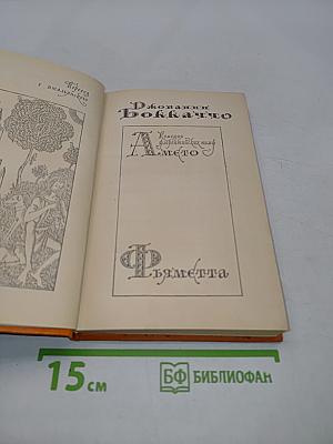 Декамерон