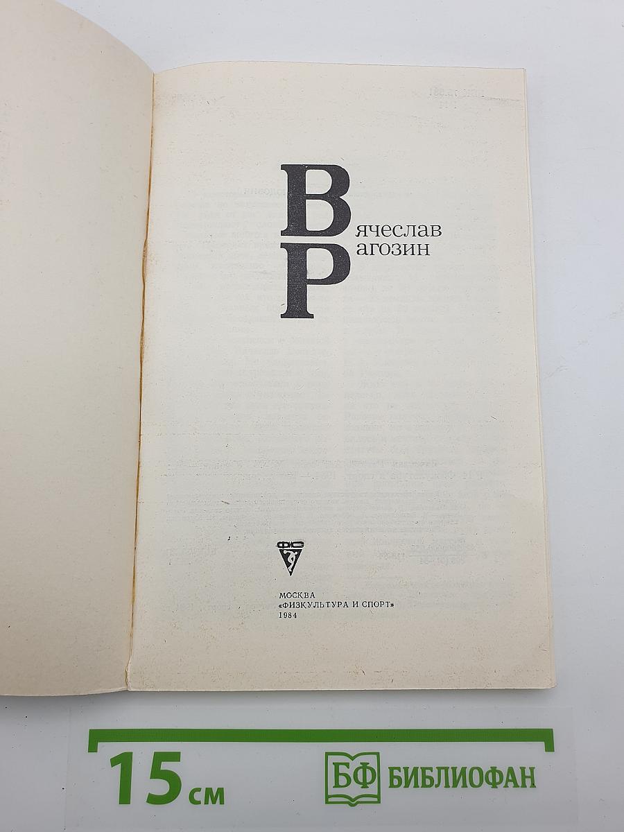 В. Р. Вячеслав Рагозин