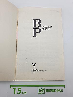 В. Р. Вячеслав Рагозин