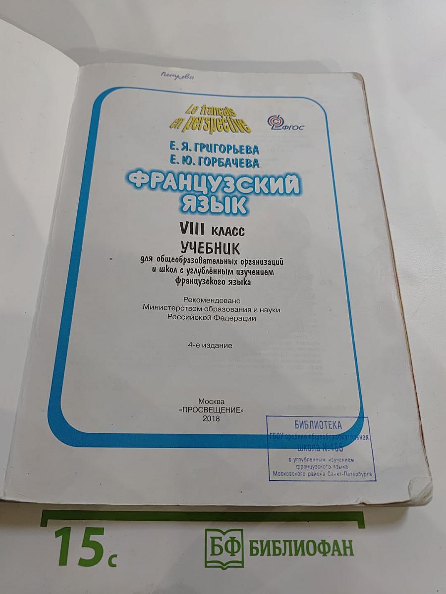 Французский язык. VIII класс. Le français en perspective