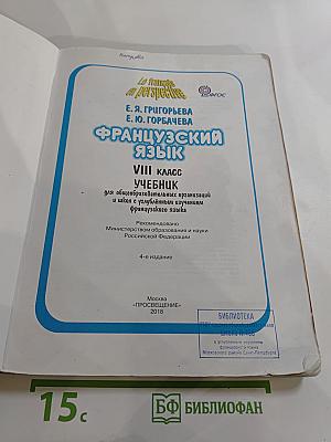 Французский язык. VIII класс. Le français en perspective
