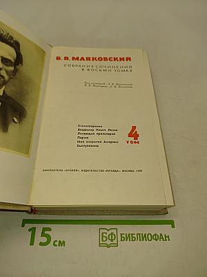 Собрание сочинений в восьми томах. Том 4