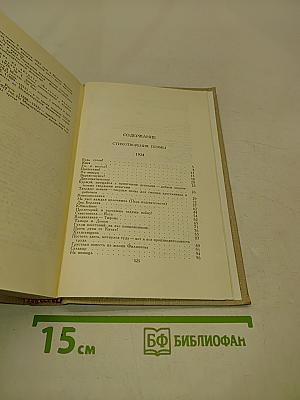 Собрание сочинений в восьми томах. Том 4