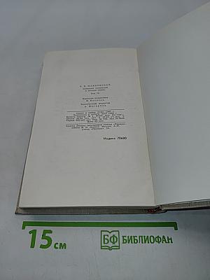 Собрание сочинений в восьми томах. Том 4