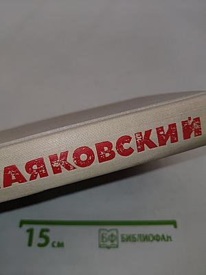 Собрание сочинений в восьми томах. Том 4