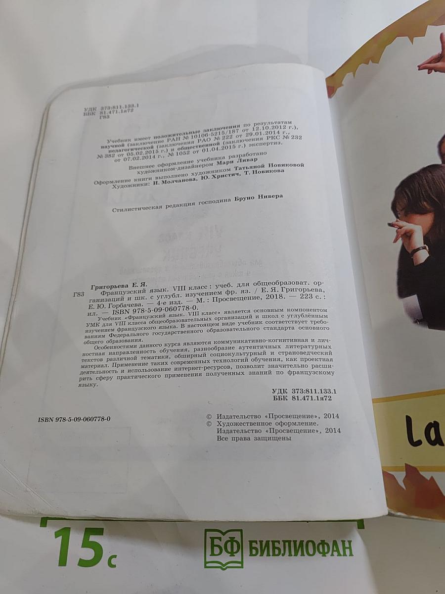 Французский язык. VIII класс. Le français en perspective