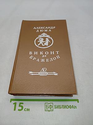 Виконт де Бражелон, или Десять лет спустя. Части 1, 2