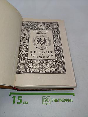 Виконт де Бражелон, или Десять лет спустя. Части 1, 2