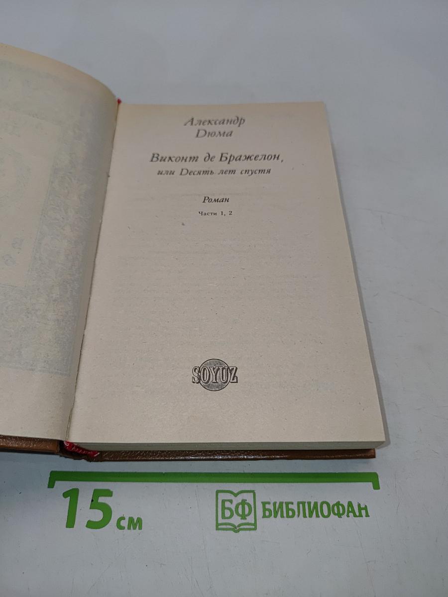 Виконт де Бражелон, или Десять лет спустя. Части 1, 2
