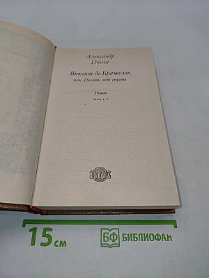 Виконт де Бражелон, или Десять лет спустя. Части 1, 2