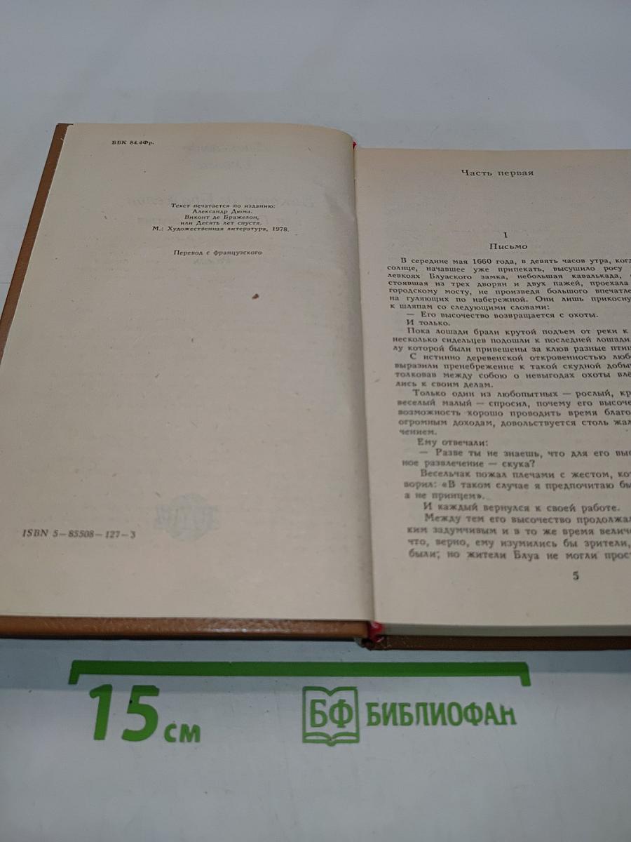 Виконт де Бражелон, или Десять лет спустя. Части 1, 2
