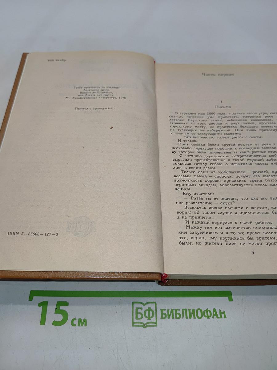 Виконт де Бражелон, или Десять лет спустя. Части 1, 2