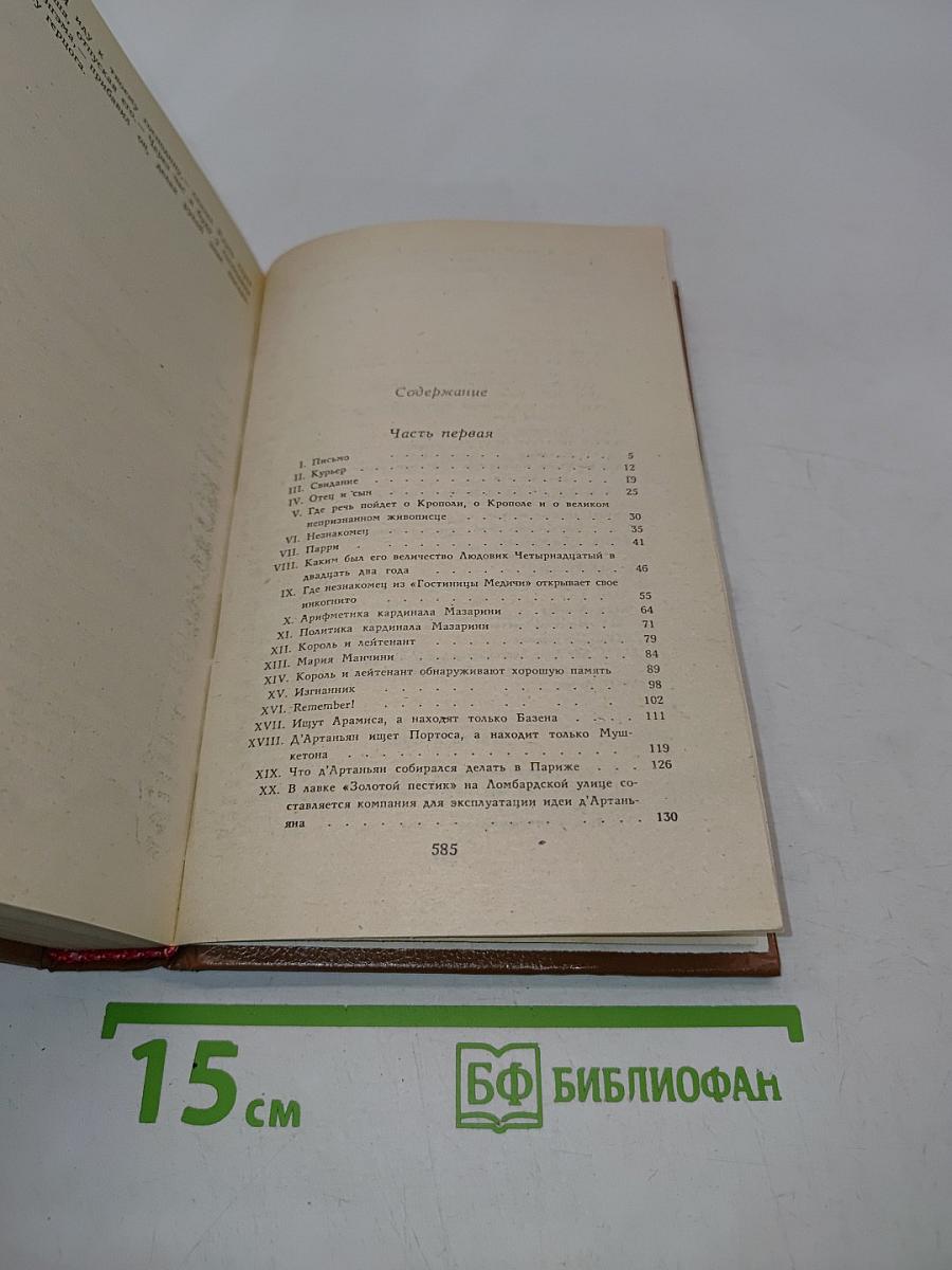 Виконт де Бражелон, или Десять лет спустя. Части 1, 2