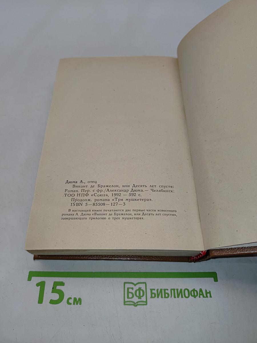 Виконт де Бражелон, или Десять лет спустя. Части 1, 2