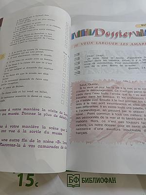 Французский язык. VIII класс. Le français en perspective