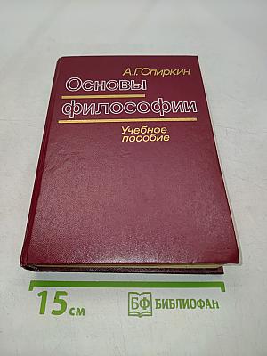 Основы философии