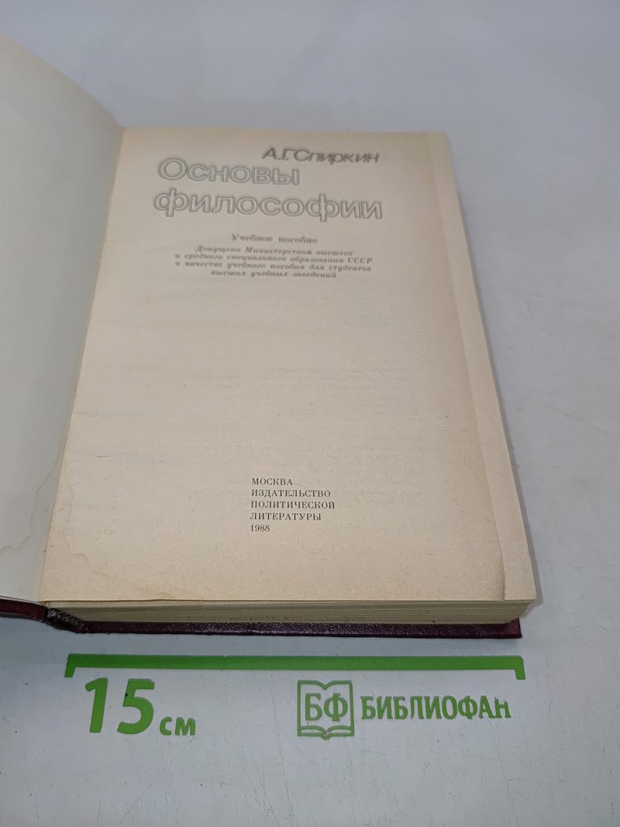 Основы философии