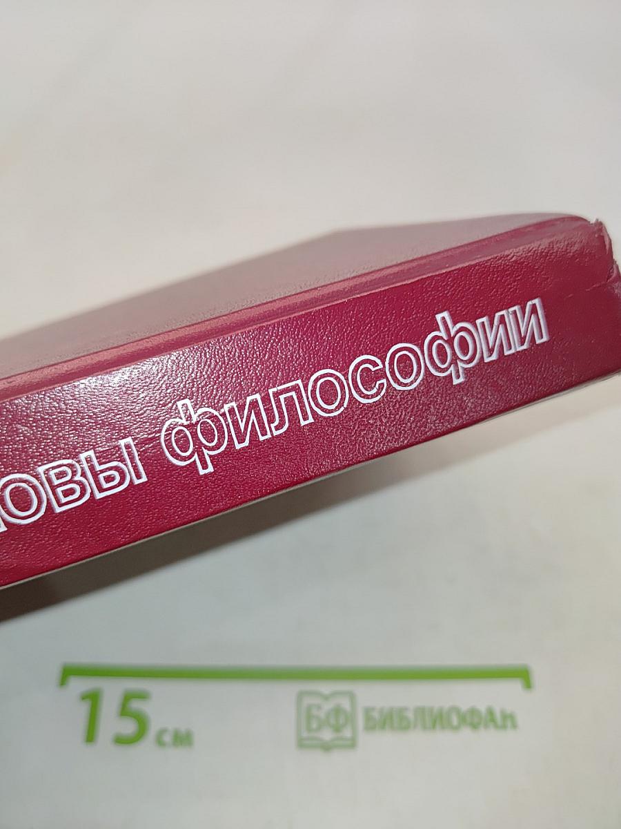 Основы философии