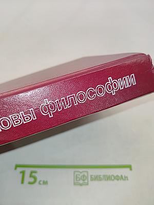 Основы философии