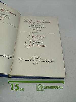 Золотая роза. Повесть. Рассказы