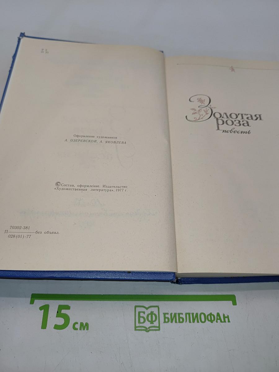 Золотая роза. Повесть. Рассказы