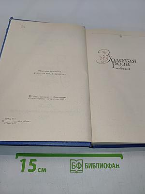 Золотая роза. Повесть. Рассказы