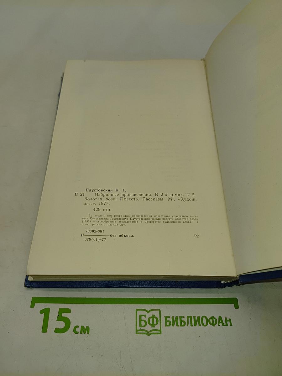 Золотая роза. Повесть. Рассказы