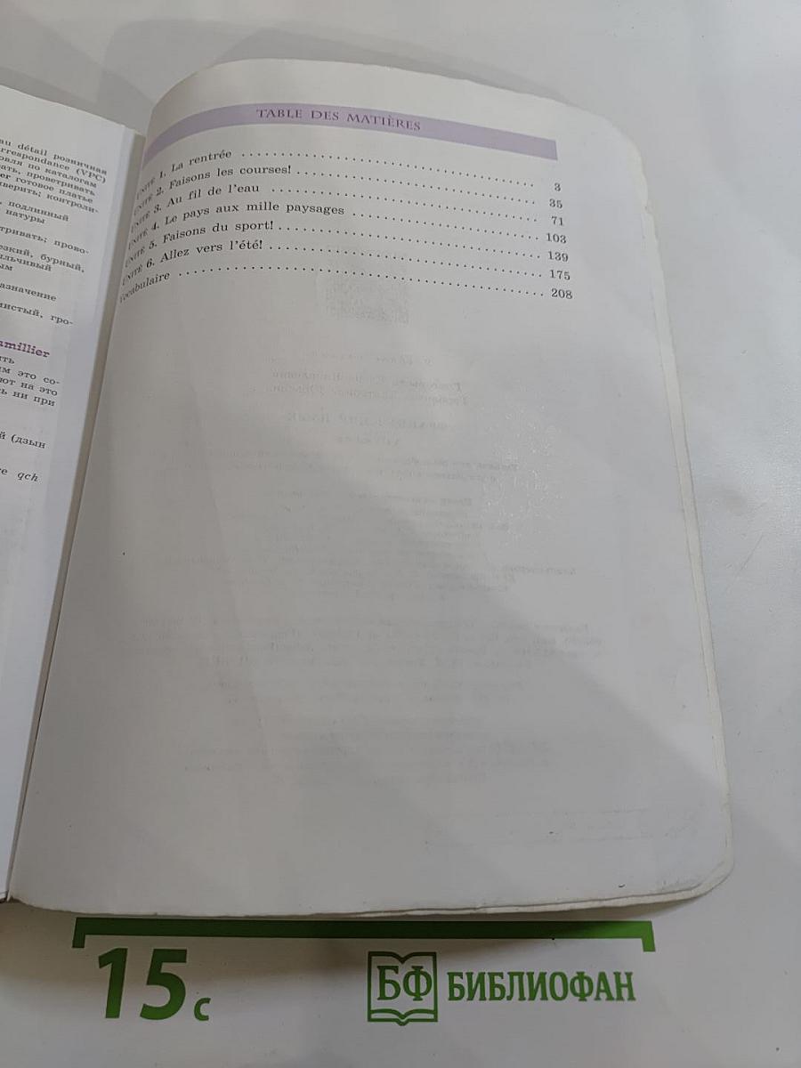 Французский язык. VIII класс. Le français en perspective