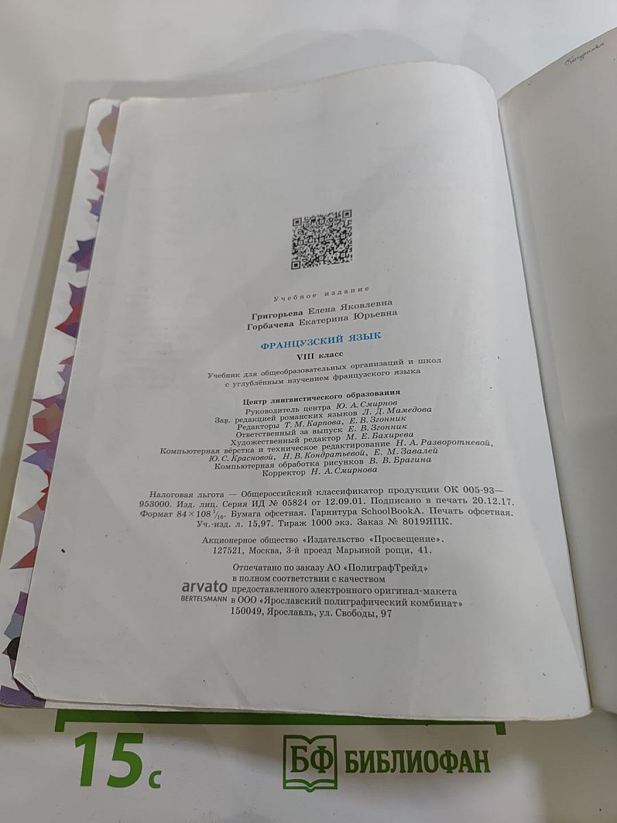 Французский язык. VIII класс. Le français en perspective