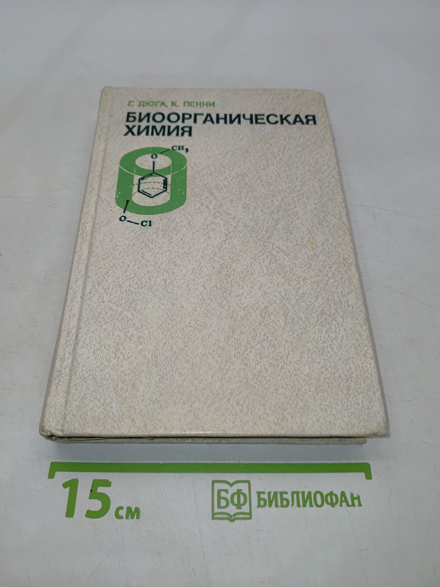 Биоорганическая химия