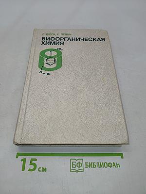Биоорганическая химия