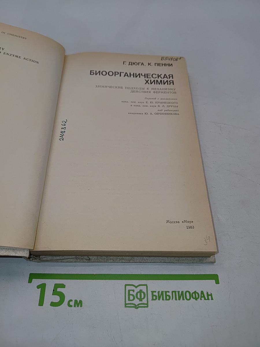 Биоорганическая химия