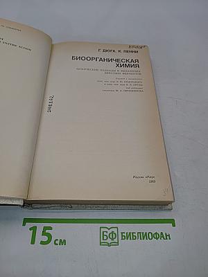 Биоорганическая химия