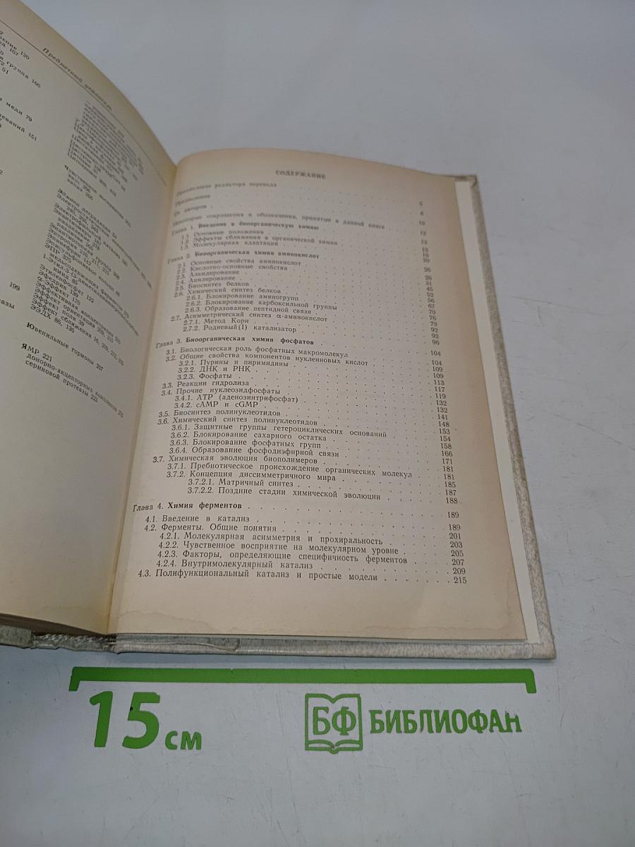 Биоорганическая химия
