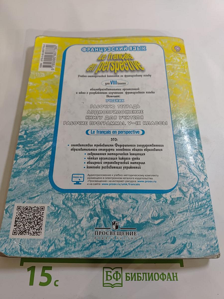 Французский язык. VIII класс. Le français en perspective