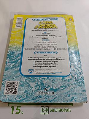 Французский язык. VIII класс. Le français en perspective