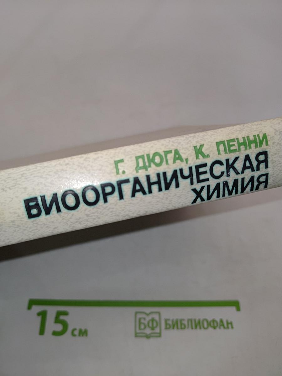 Биоорганическая химия
