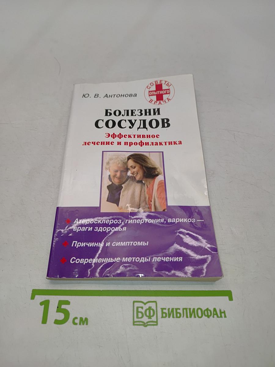 Болезни сосудов. Эффективное лечение и профилактика
