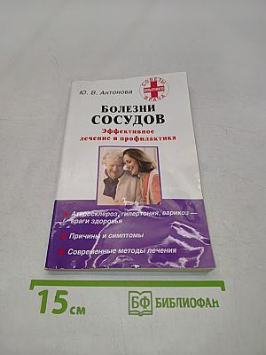 Болезни сосудов. Эффективное лечение и профилактика