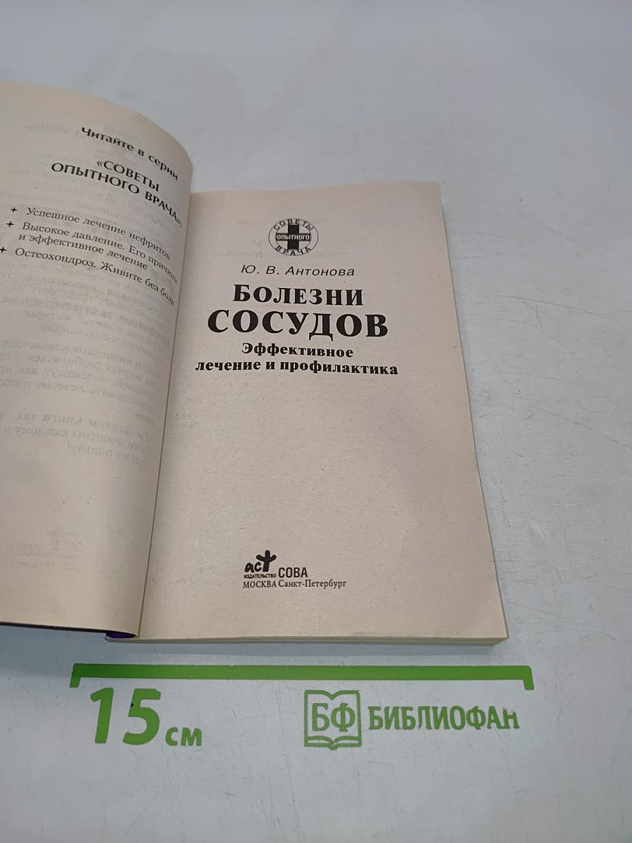 Болезни сосудов. Эффективное лечение и профилактика