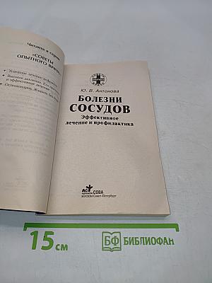 Болезни сосудов. Эффективное лечение и профилактика