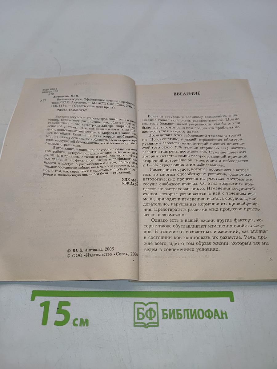 Болезни сосудов. Эффективное лечение и профилактика