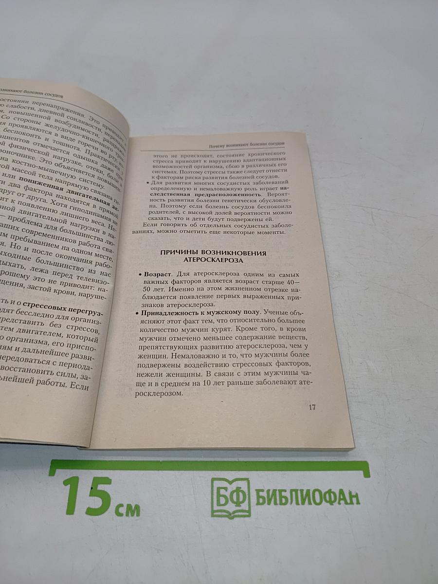 Болезни сосудов. Эффективное лечение и профилактика