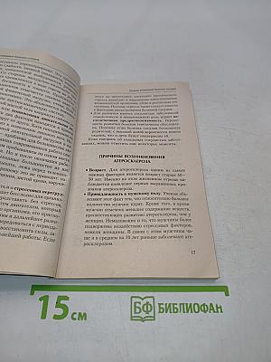 Болезни сосудов. Эффективное лечение и профилактика