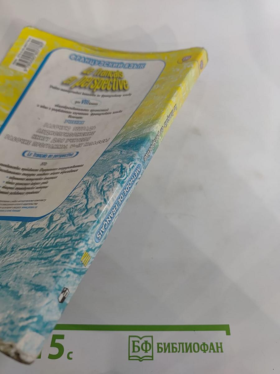 Французский язык. VIII класс. Le français en perspective