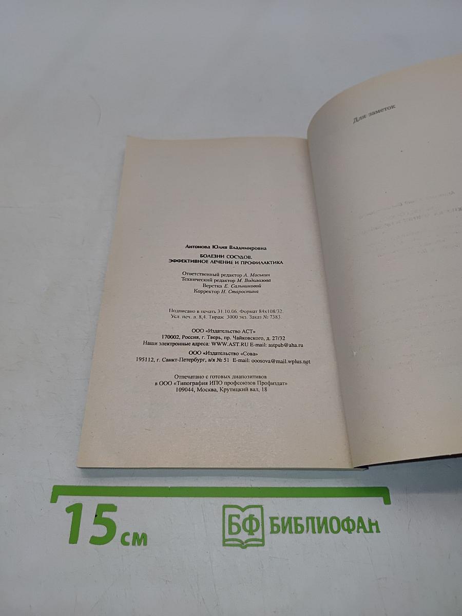 Болезни сосудов. Эффективное лечение и профилактика